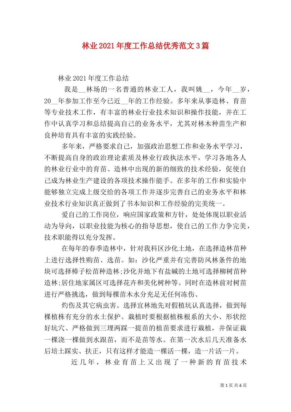 林业2021年度工作总结优秀范文3篇_第1页