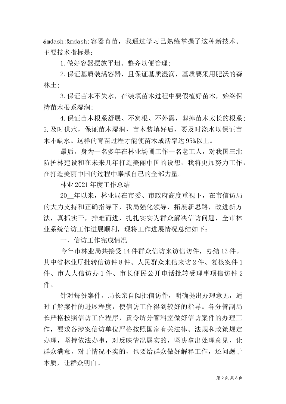 林业2021年度工作总结优秀范文3篇_第2页