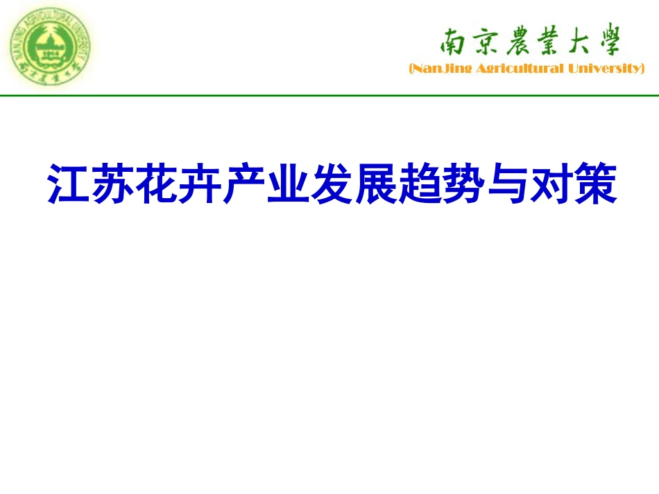 江苏花卉产业现状与趋势南京_第1页