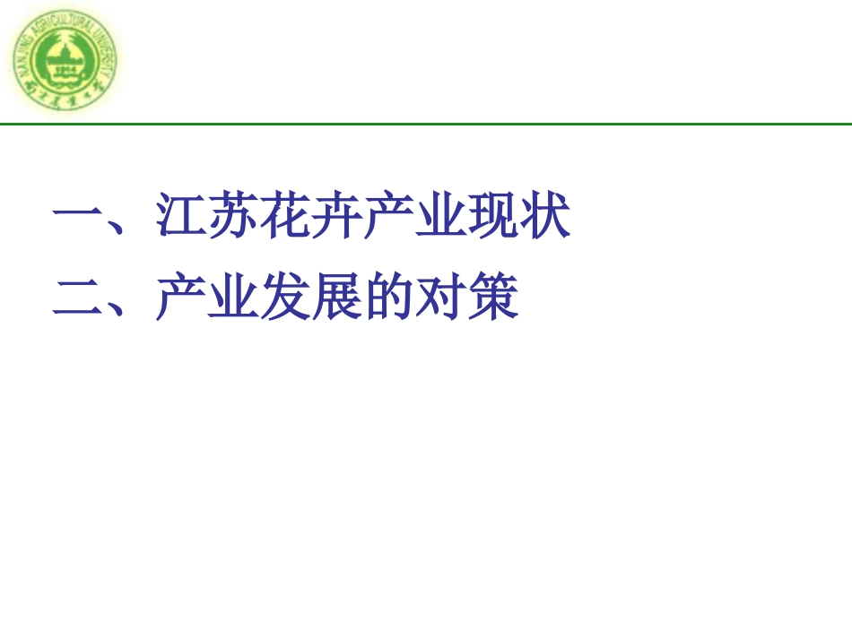 江苏花卉产业现状与趋势南京_第2页