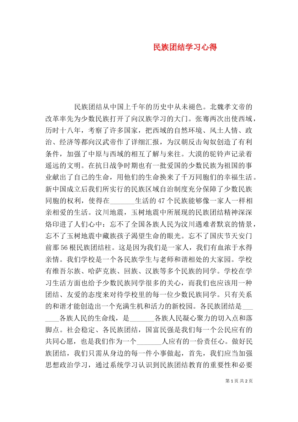 民族团结学习心得（三）_第1页