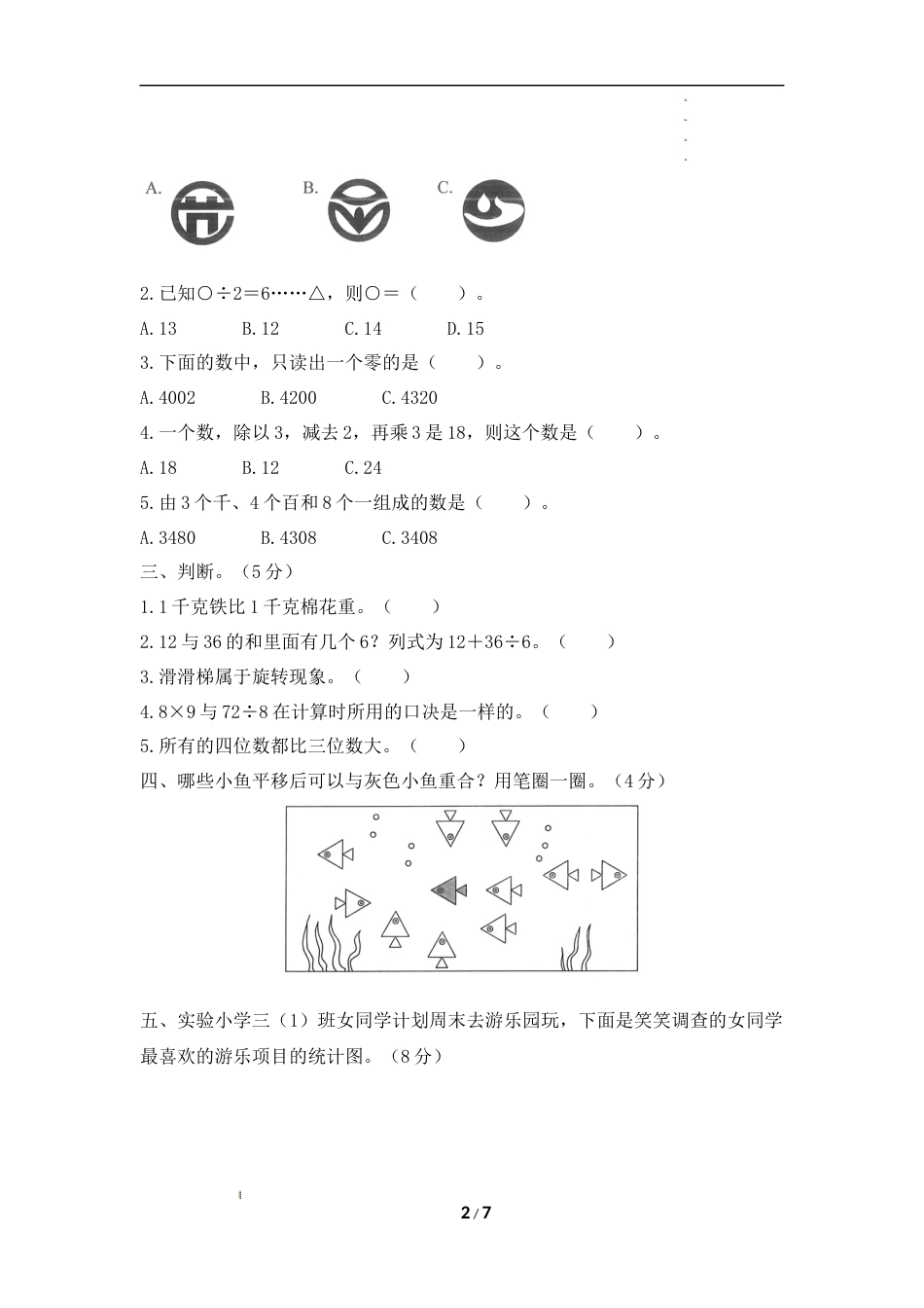 人教版2023二年级数学下册常考易错题测试卷_第2页