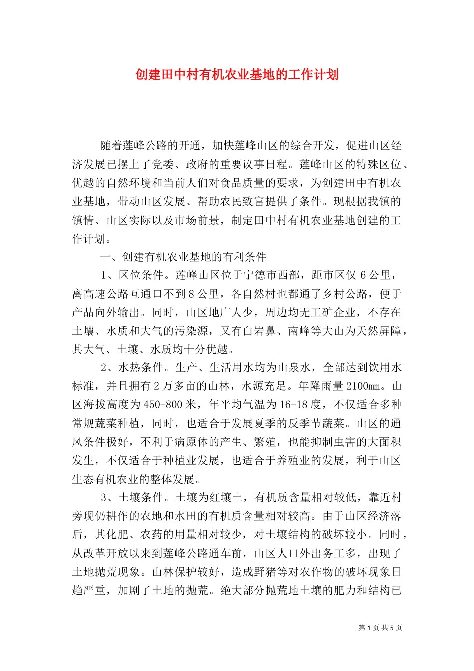 创建田中村有机农业基地的工作计划（二）_第1页