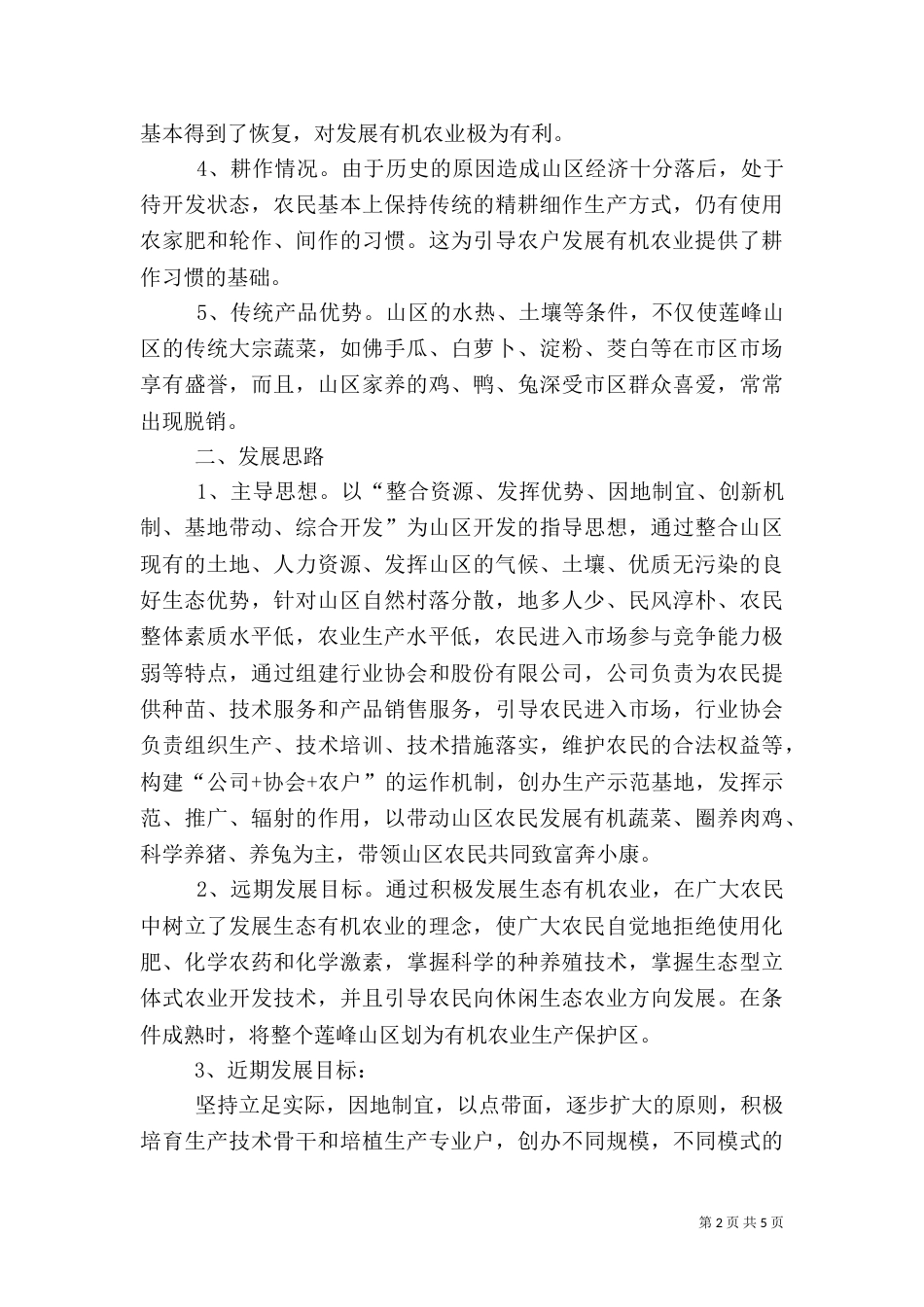创建田中村有机农业基地的工作计划（二）_第2页