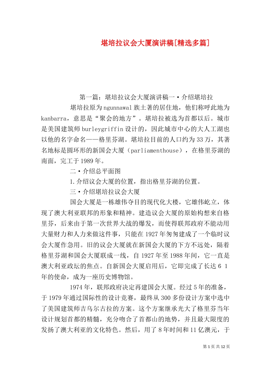 堪培拉议会大厦演讲稿[精选多篇]_第1页