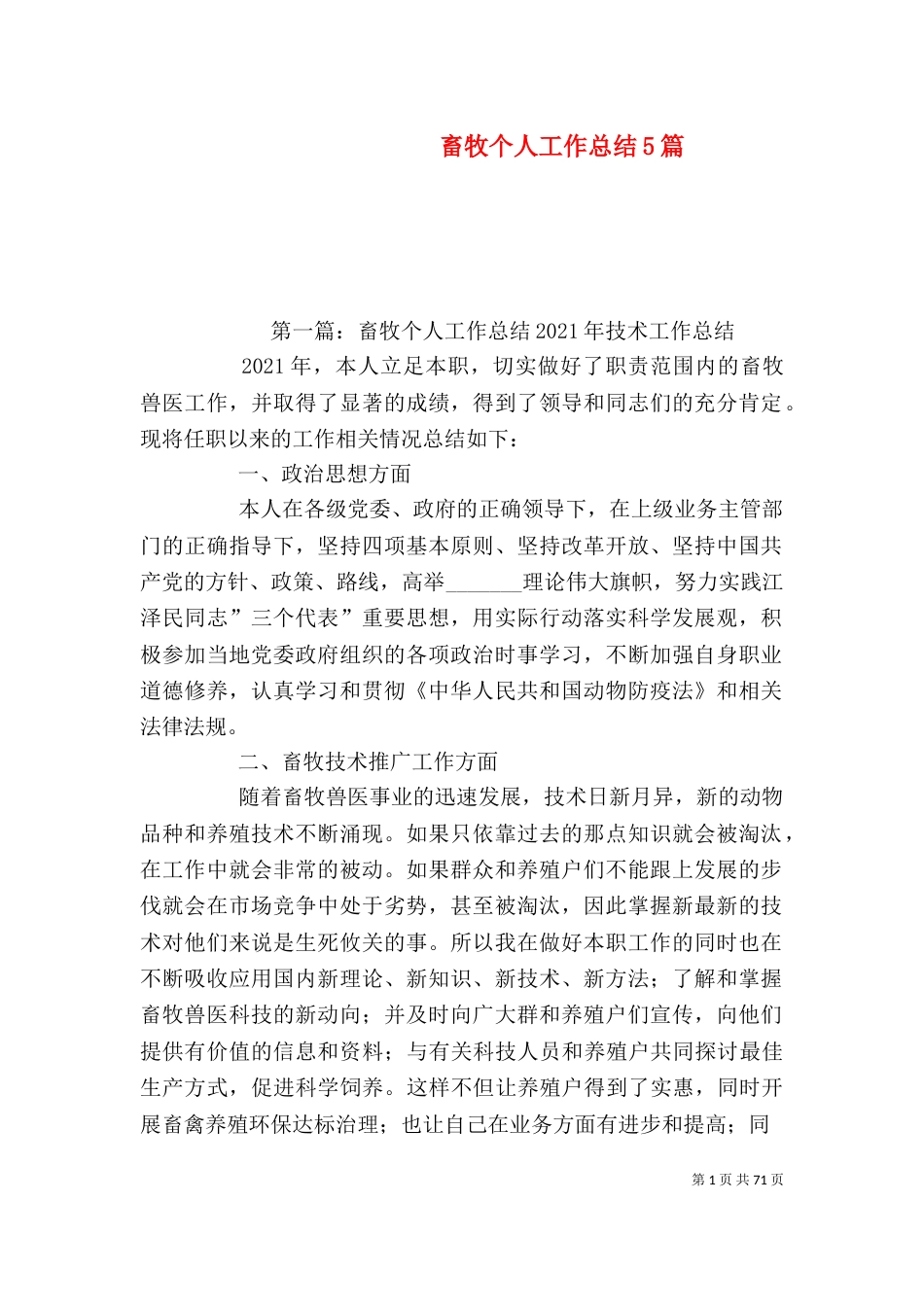 畜牧个人工作总结5篇_第1页