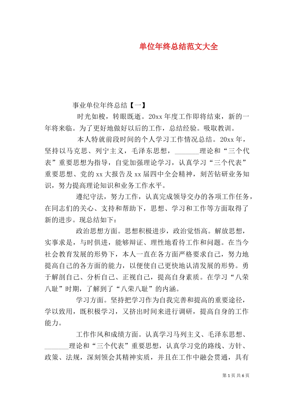 单位年终总结范文大全_第1页