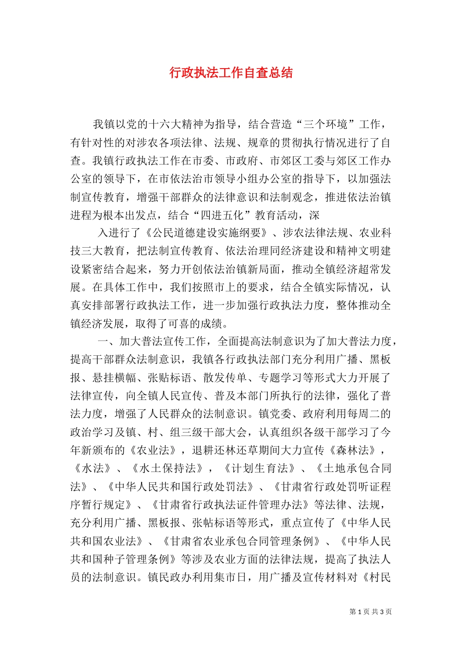 行政执法工作自查总结_第1页