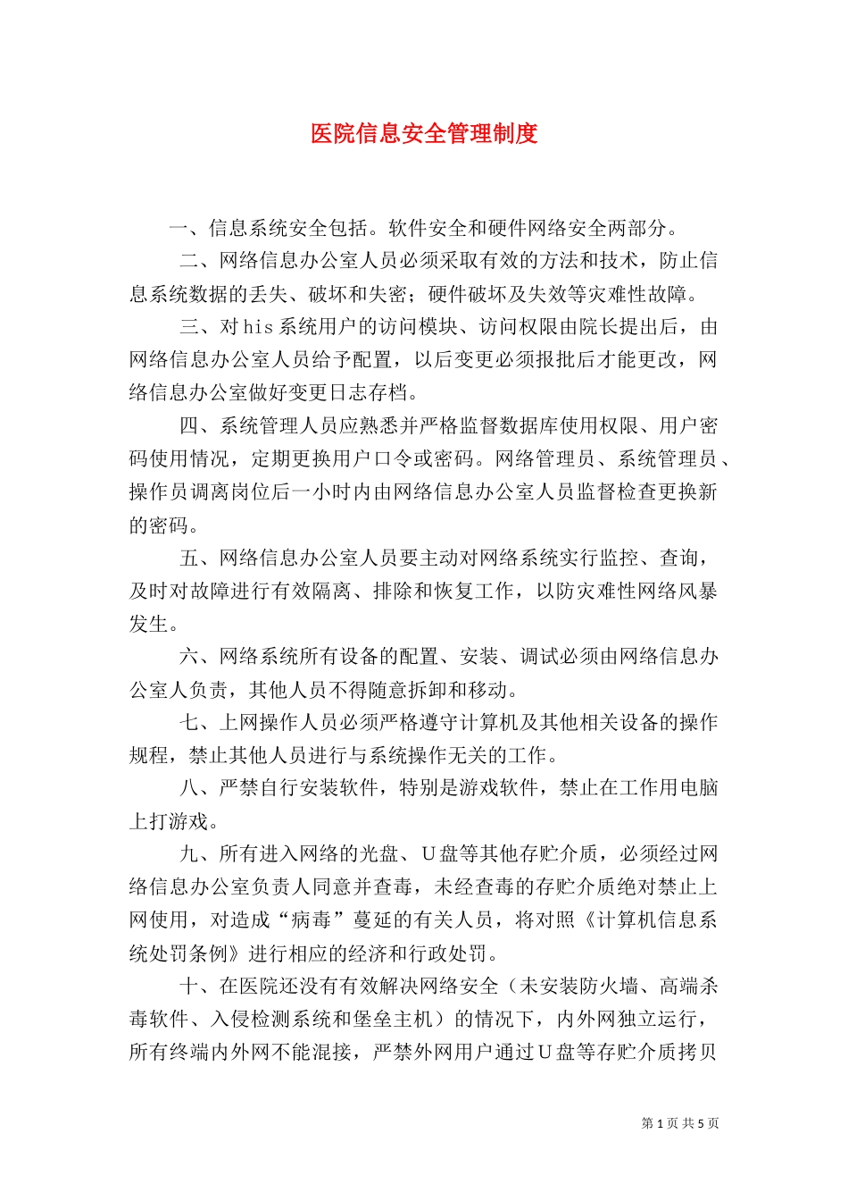 医院信息安全管理制度（九）_第1页