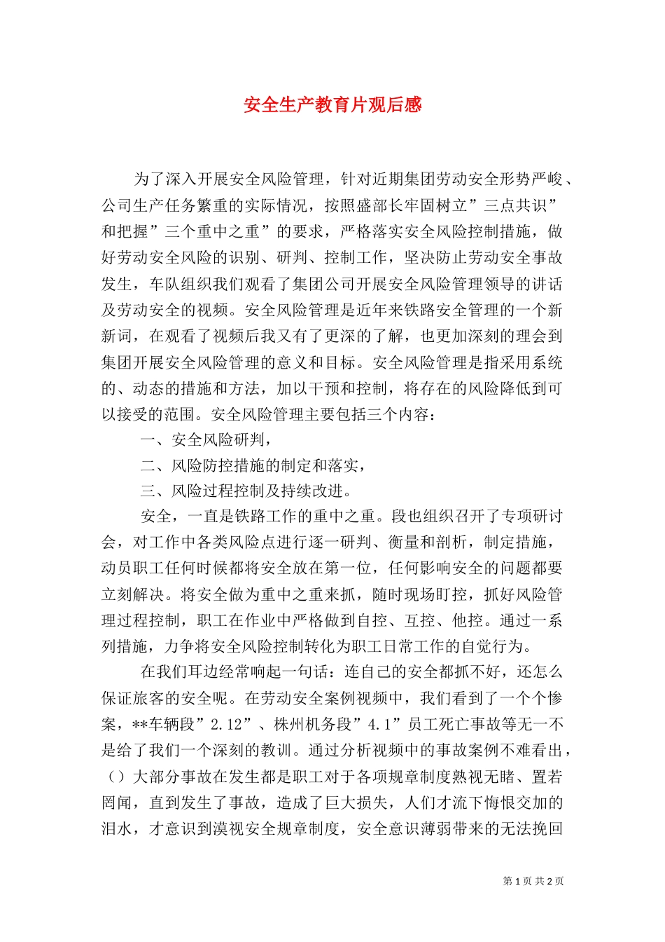 安全生产教育片观后感（二）_第1页