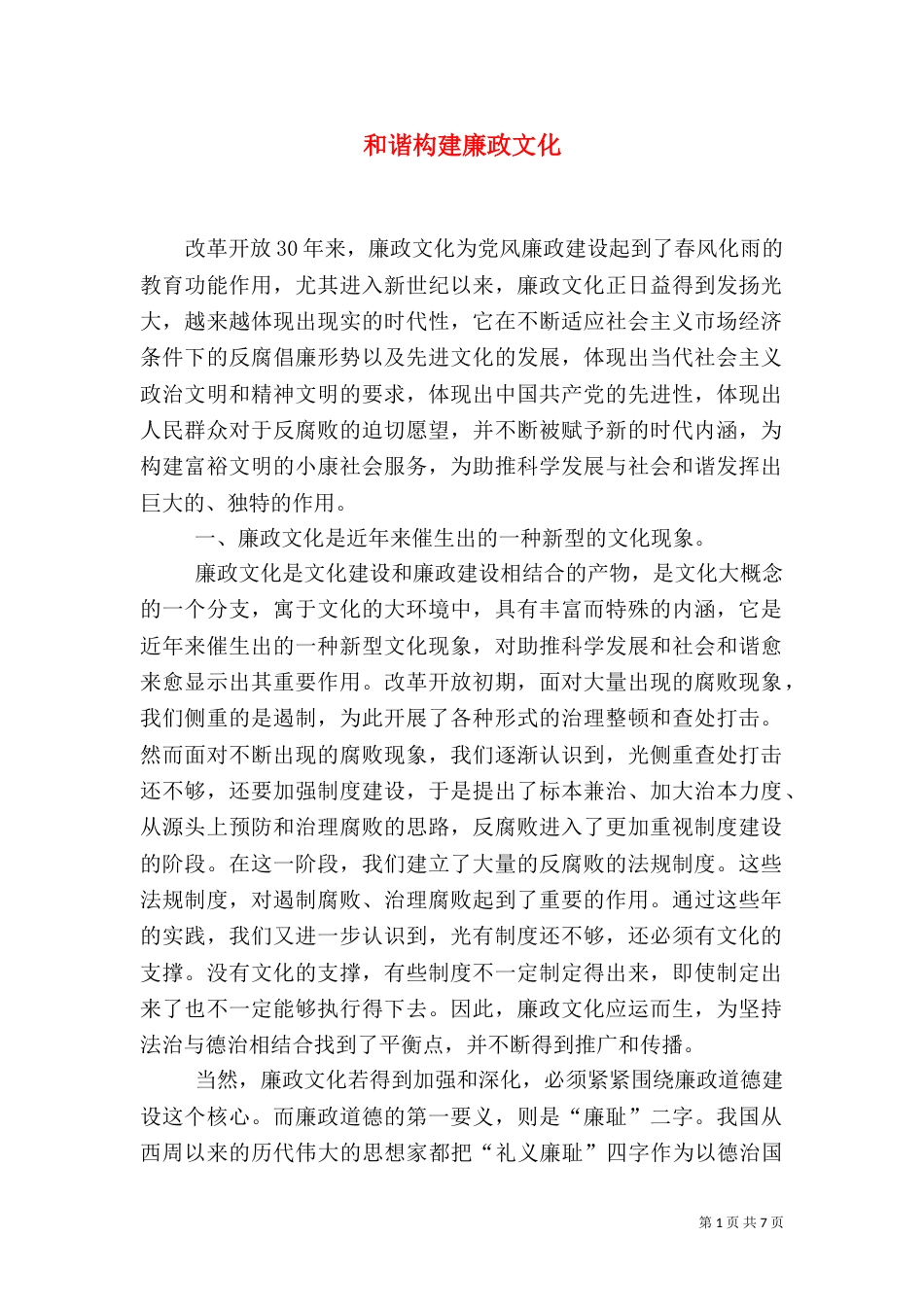和谐构建廉政文化_第1页