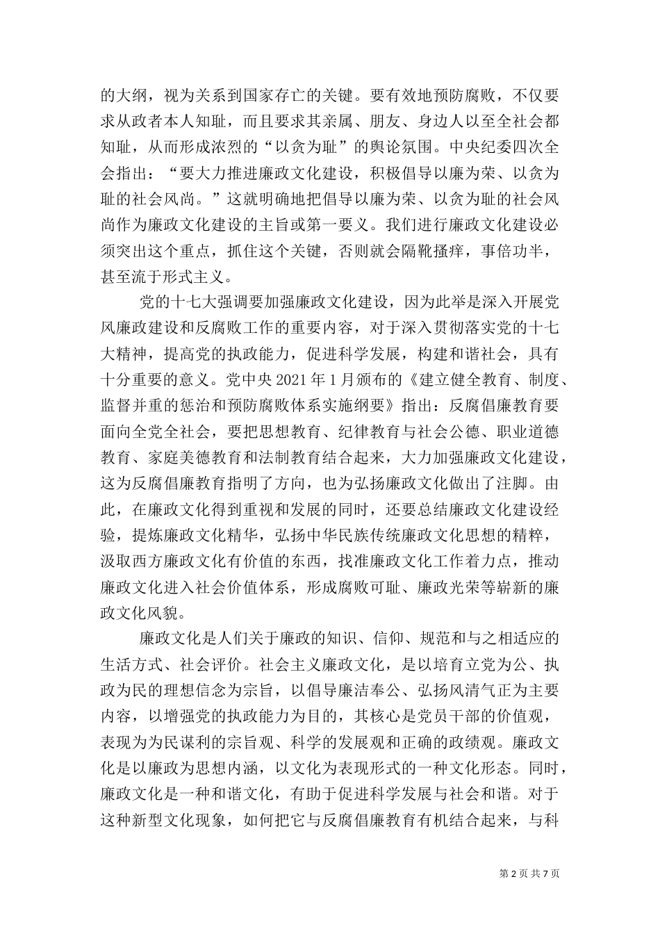 和谐构建廉政文化_第2页