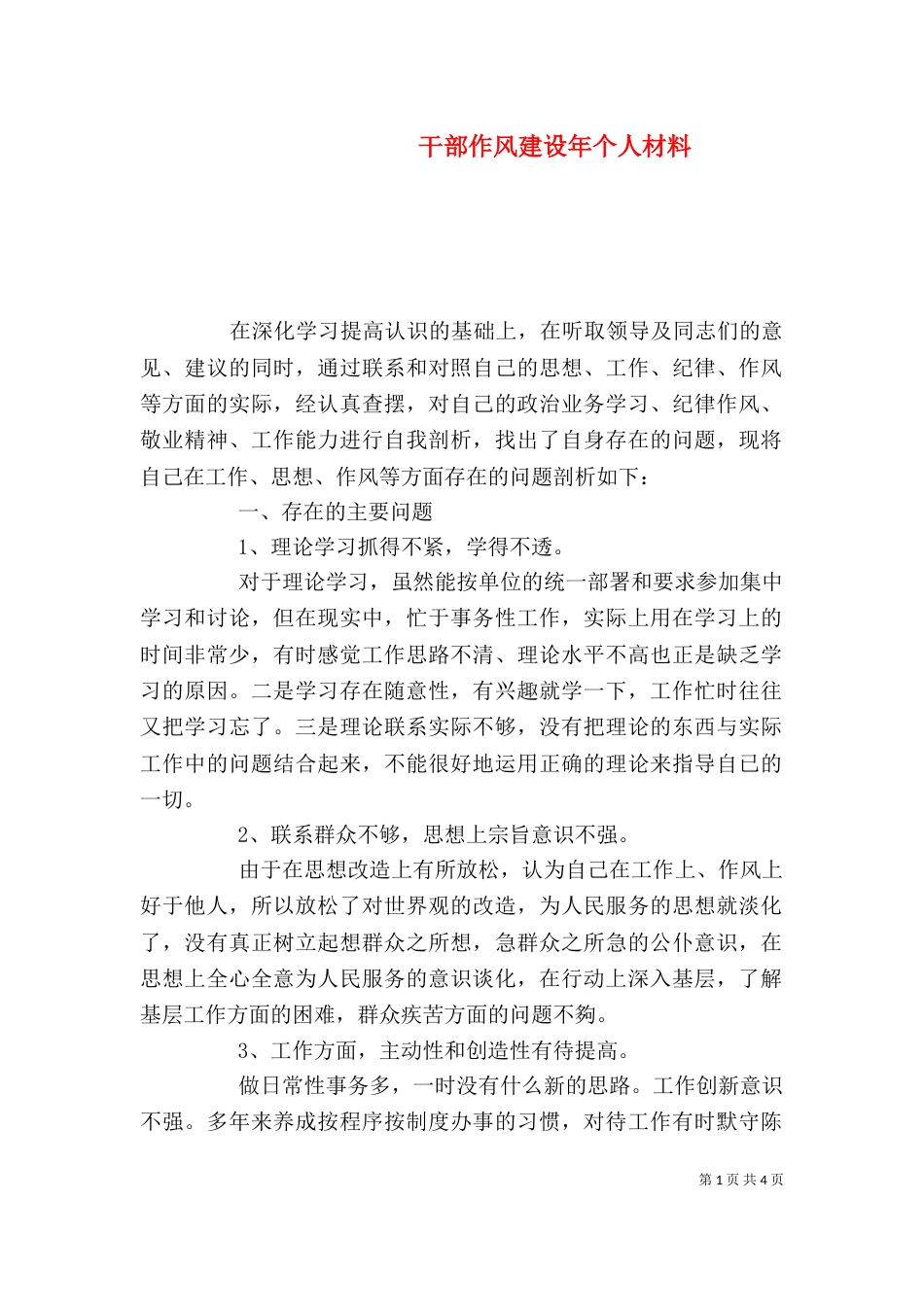 干部作风建设年个人材料_第1页