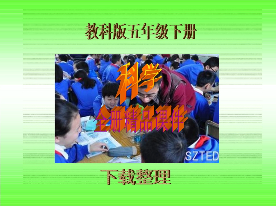 教科版五年级下册科学全册课件整理[615页]_第1页