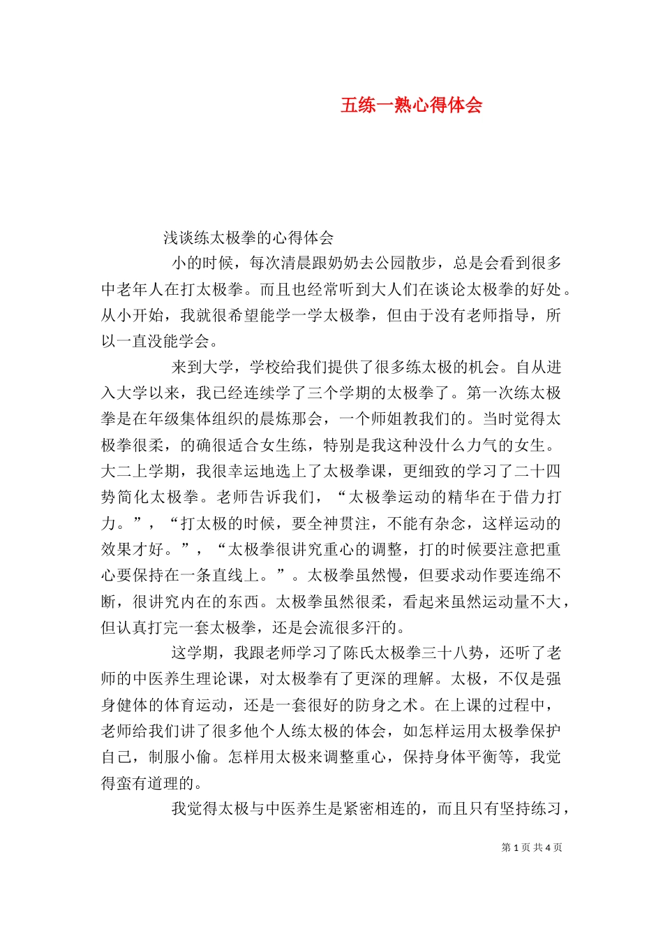五练一熟心得体会（二）_第1页