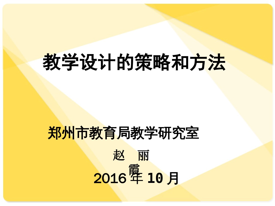 教学设计的策略和方法[43页]_第1页