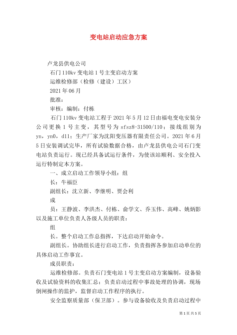 变电站启动应急方案（三）_第1页