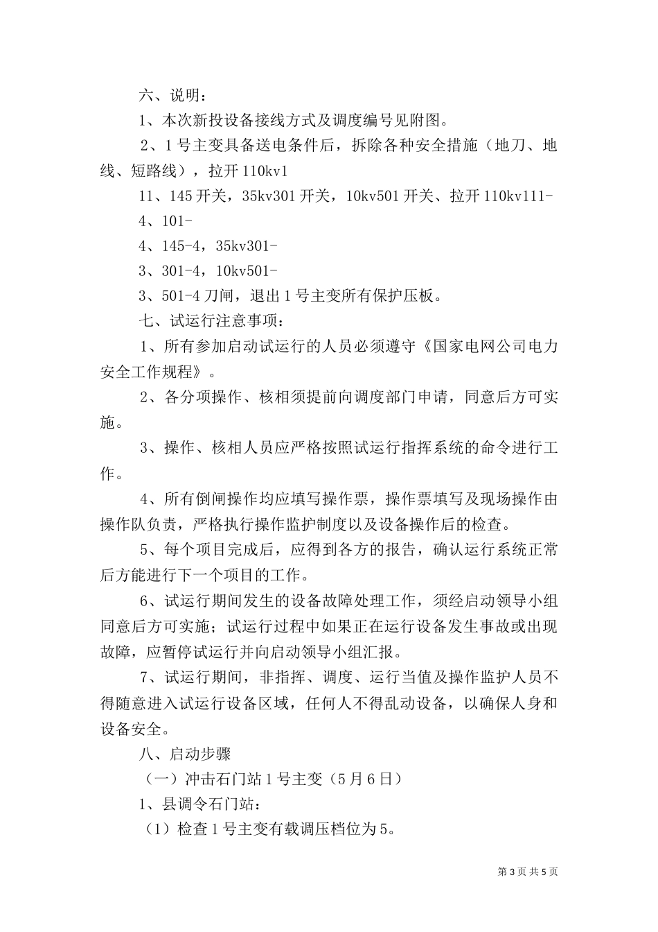 变电站启动应急方案（三）_第3页