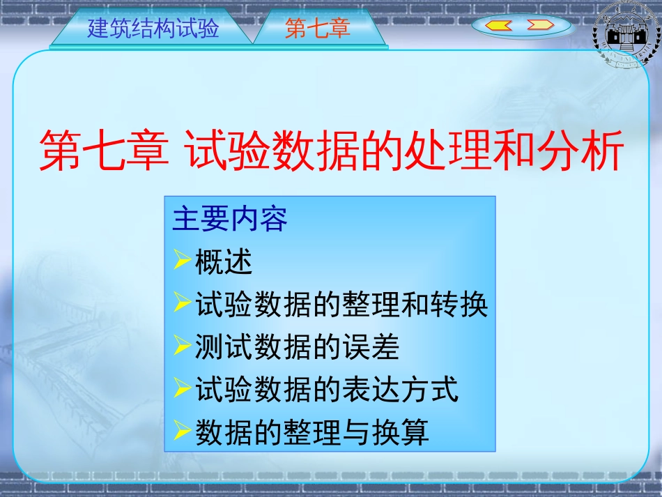 结构试验数据的处理和分析_第2页