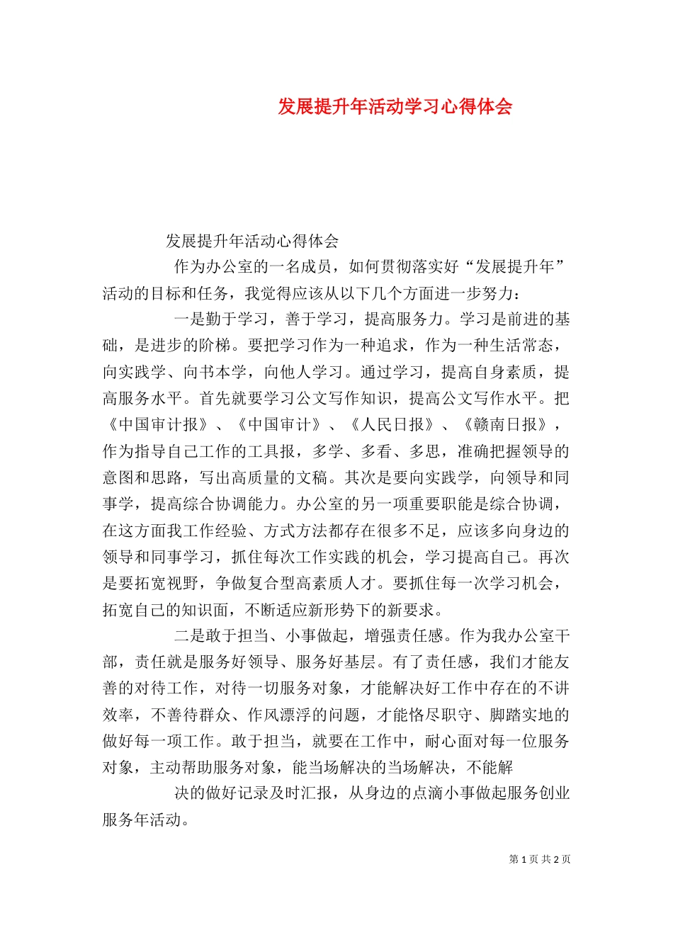 发展提升年活动学习心得体会（三）_第1页