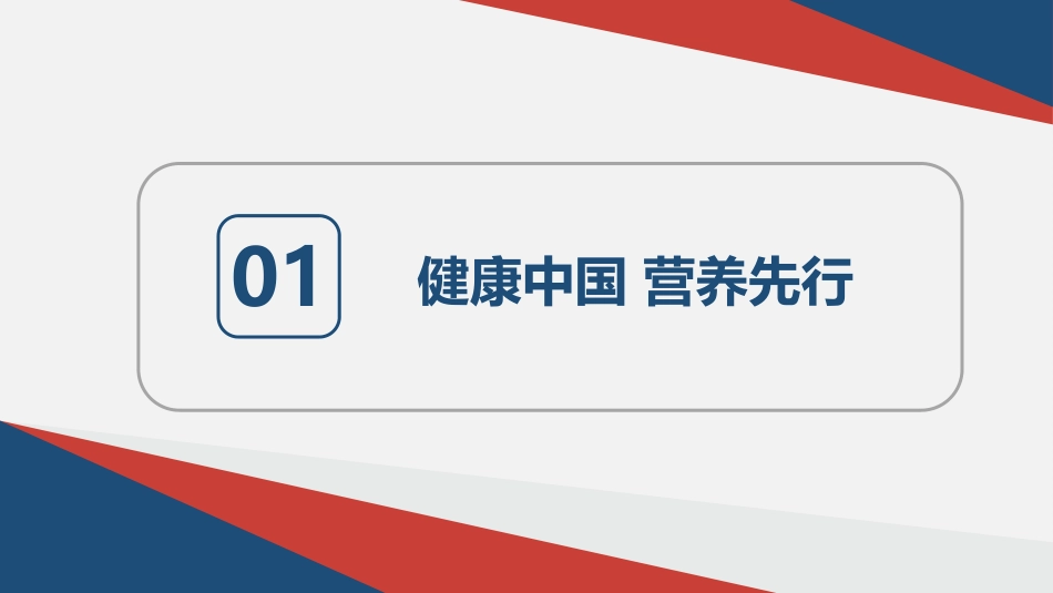 精中国居民膳食营养状况和干预策略[70页]_第3页