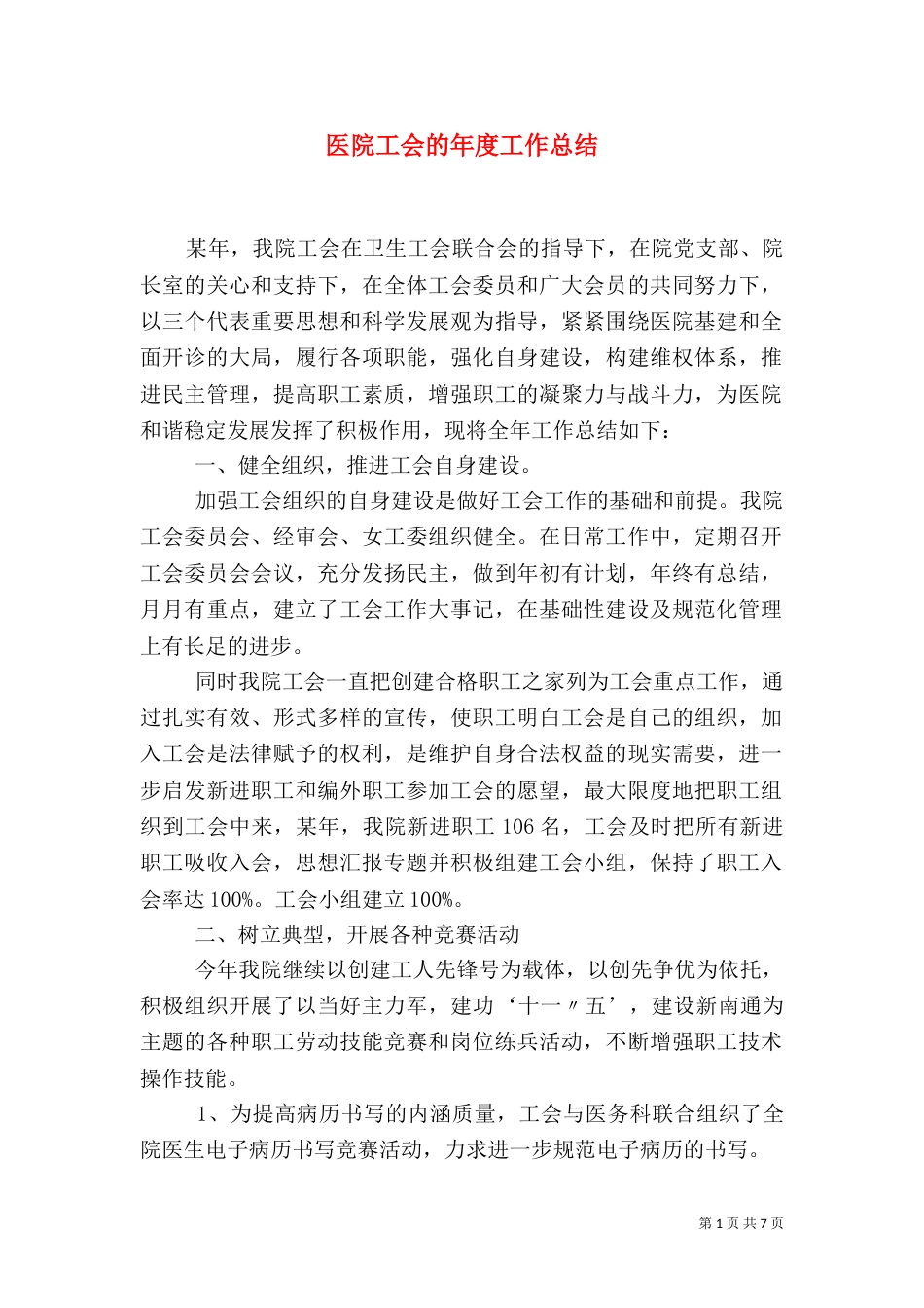 医院工会的年度工作总结_第1页
