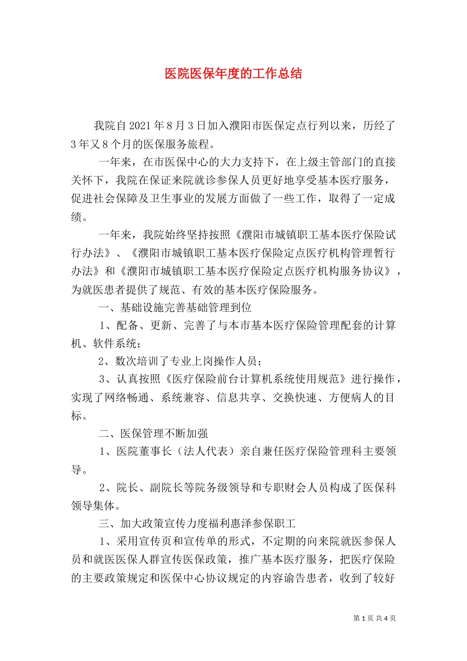 医院医保年度的工作总结_第1页