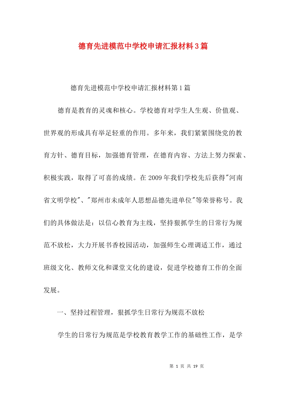 德育先进模范中学校申请汇报材料3篇_第1页