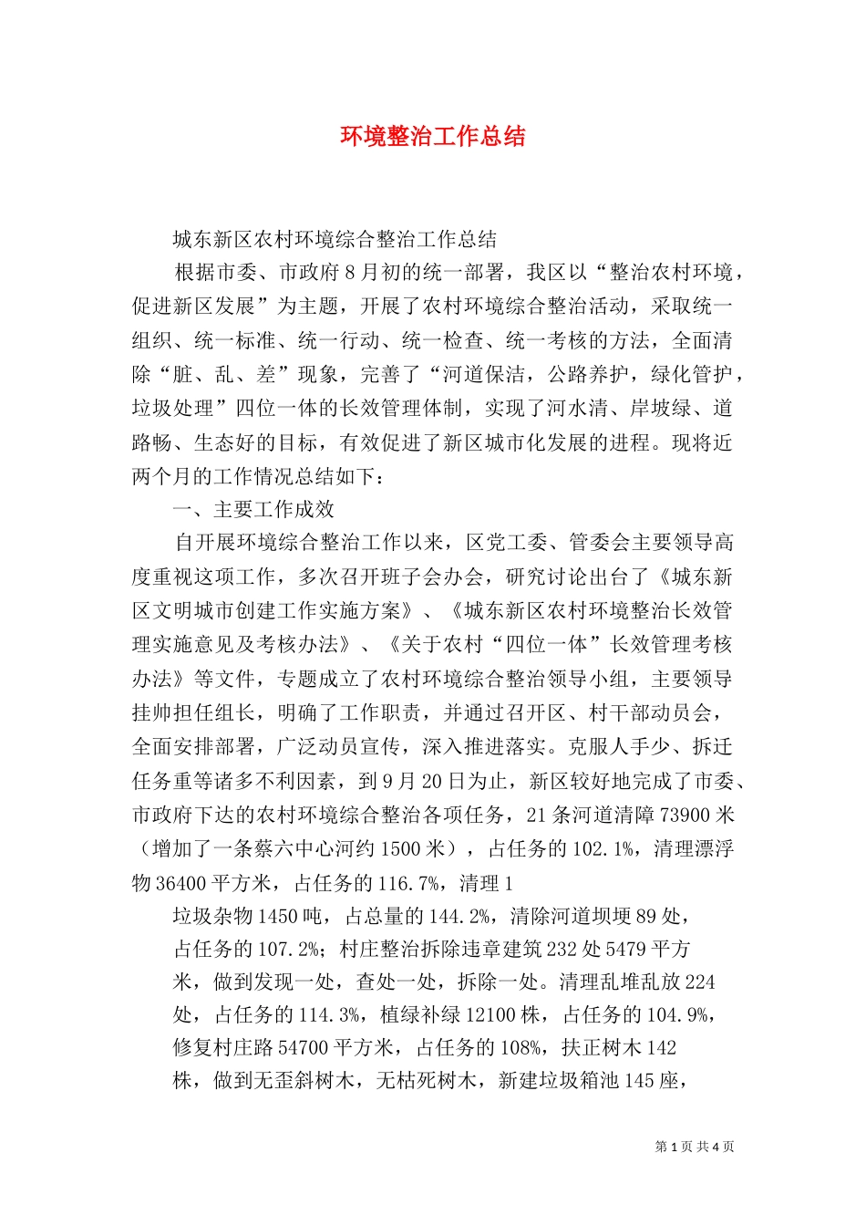 环境整治工作总结（一）_第1页