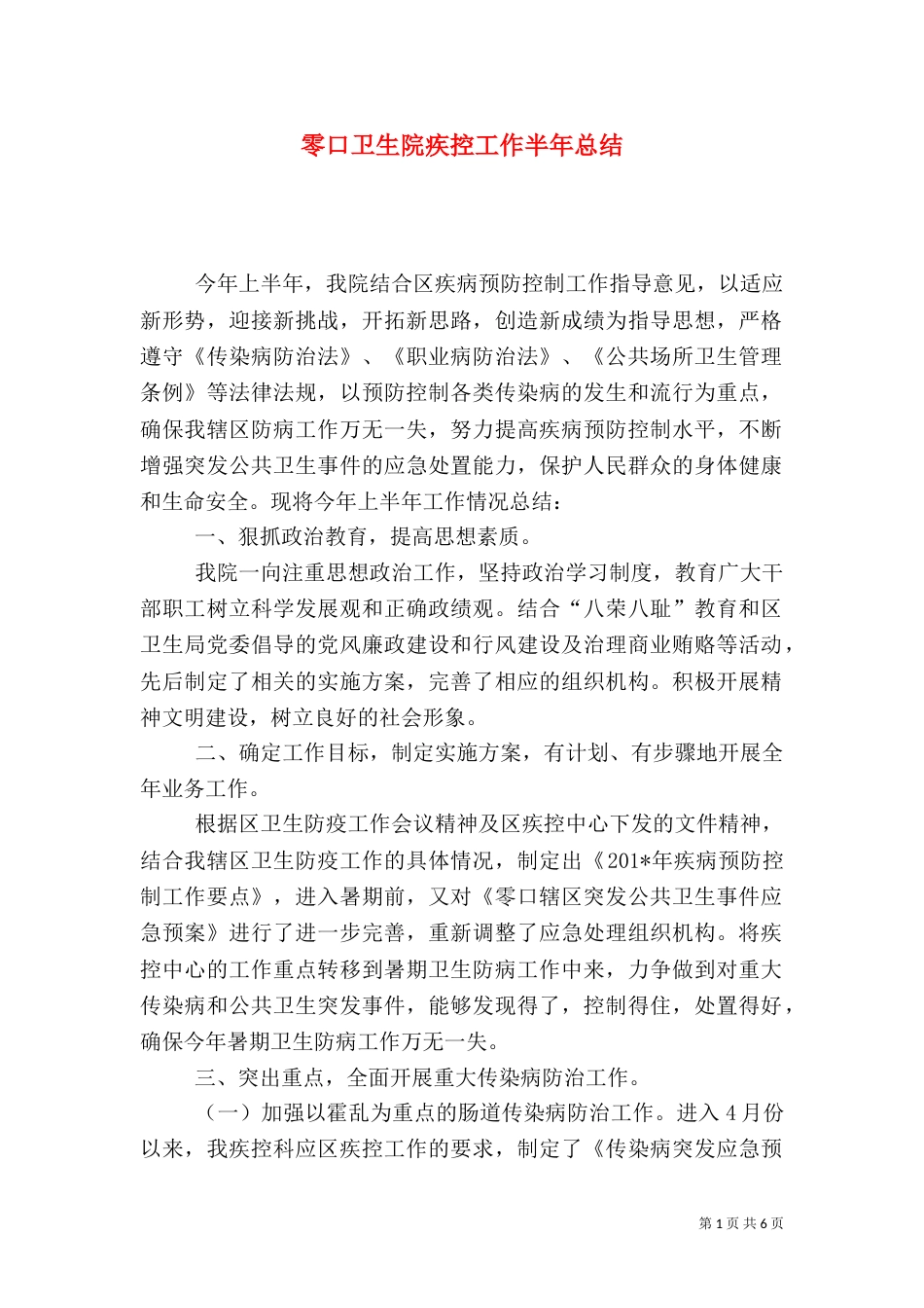 零口卫生院疾控工作半年总结_第1页