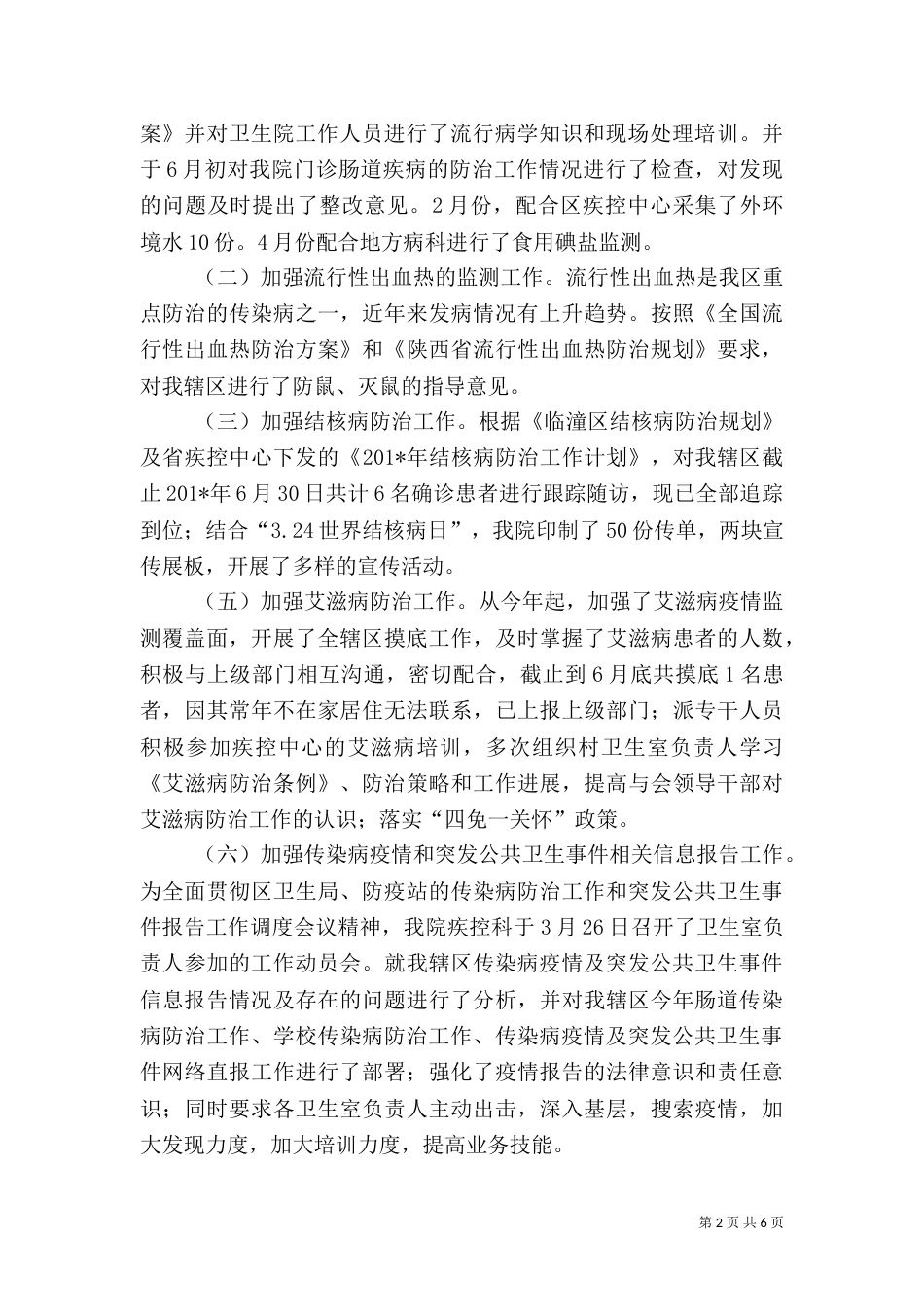 零口卫生院疾控工作半年总结_第2页