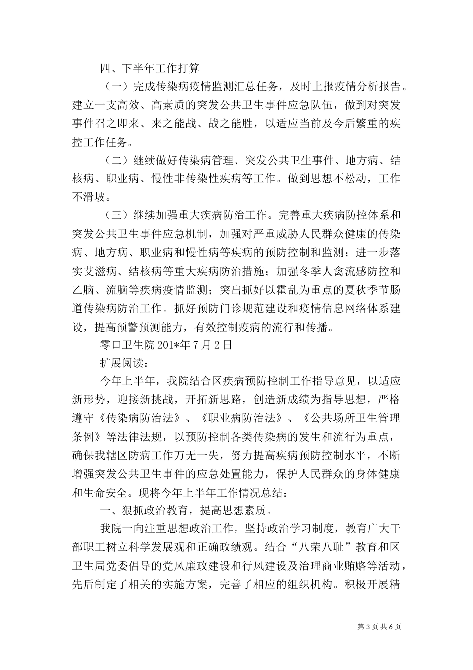 零口卫生院疾控工作半年总结_第3页
