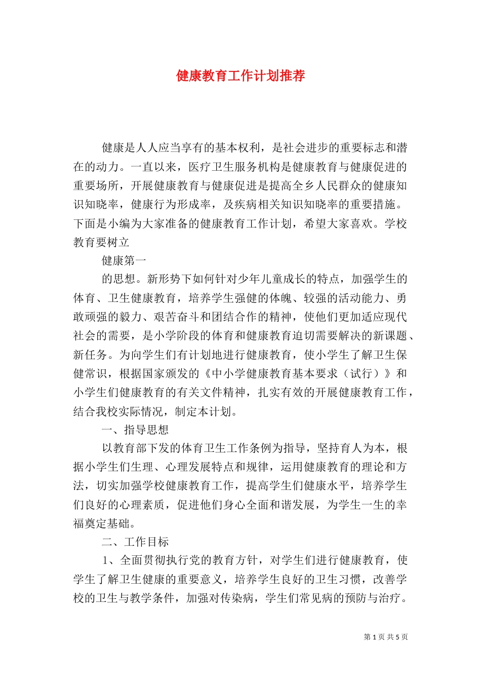 健康教育工作计划推荐_第1页