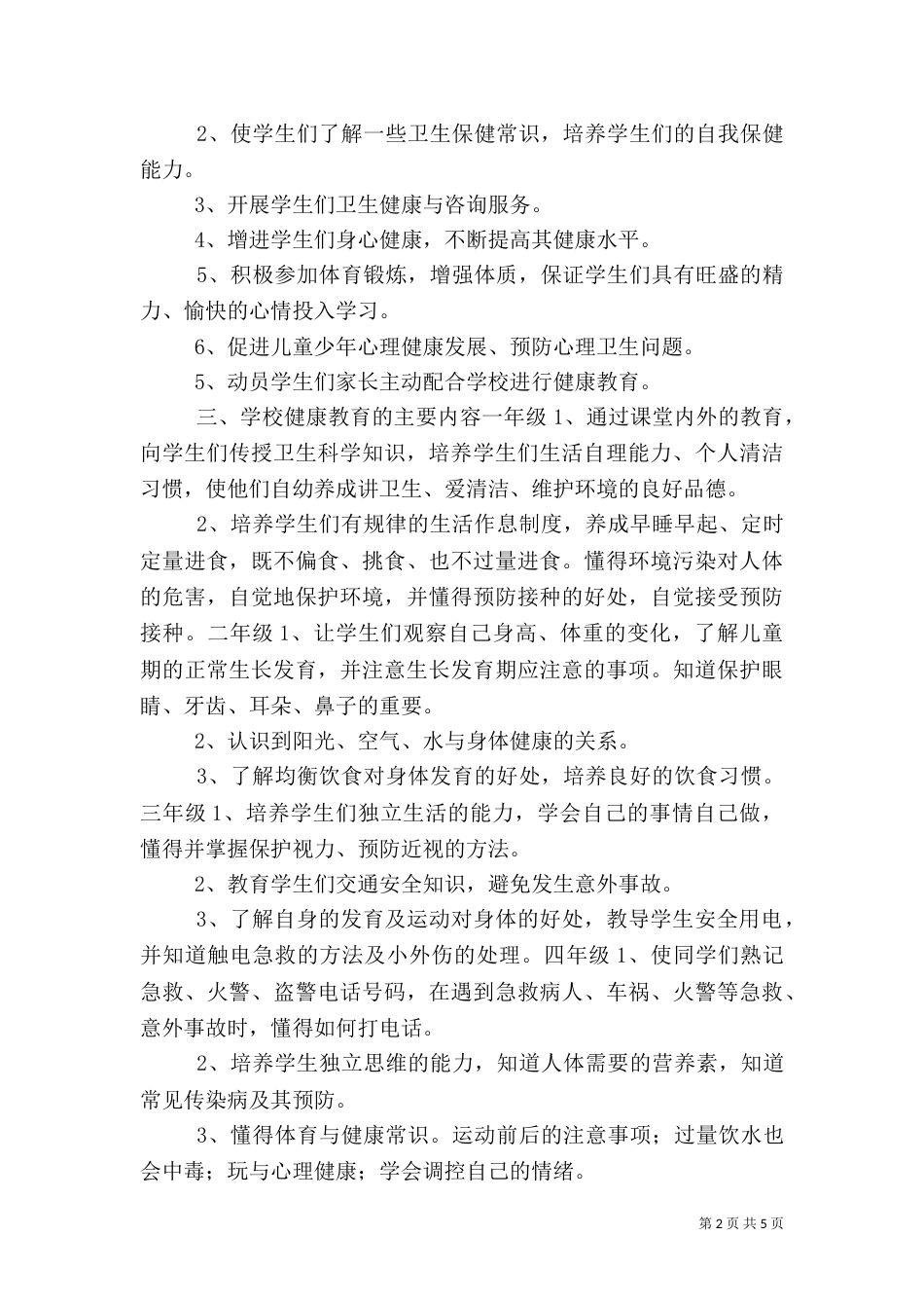 健康教育工作计划推荐_第2页