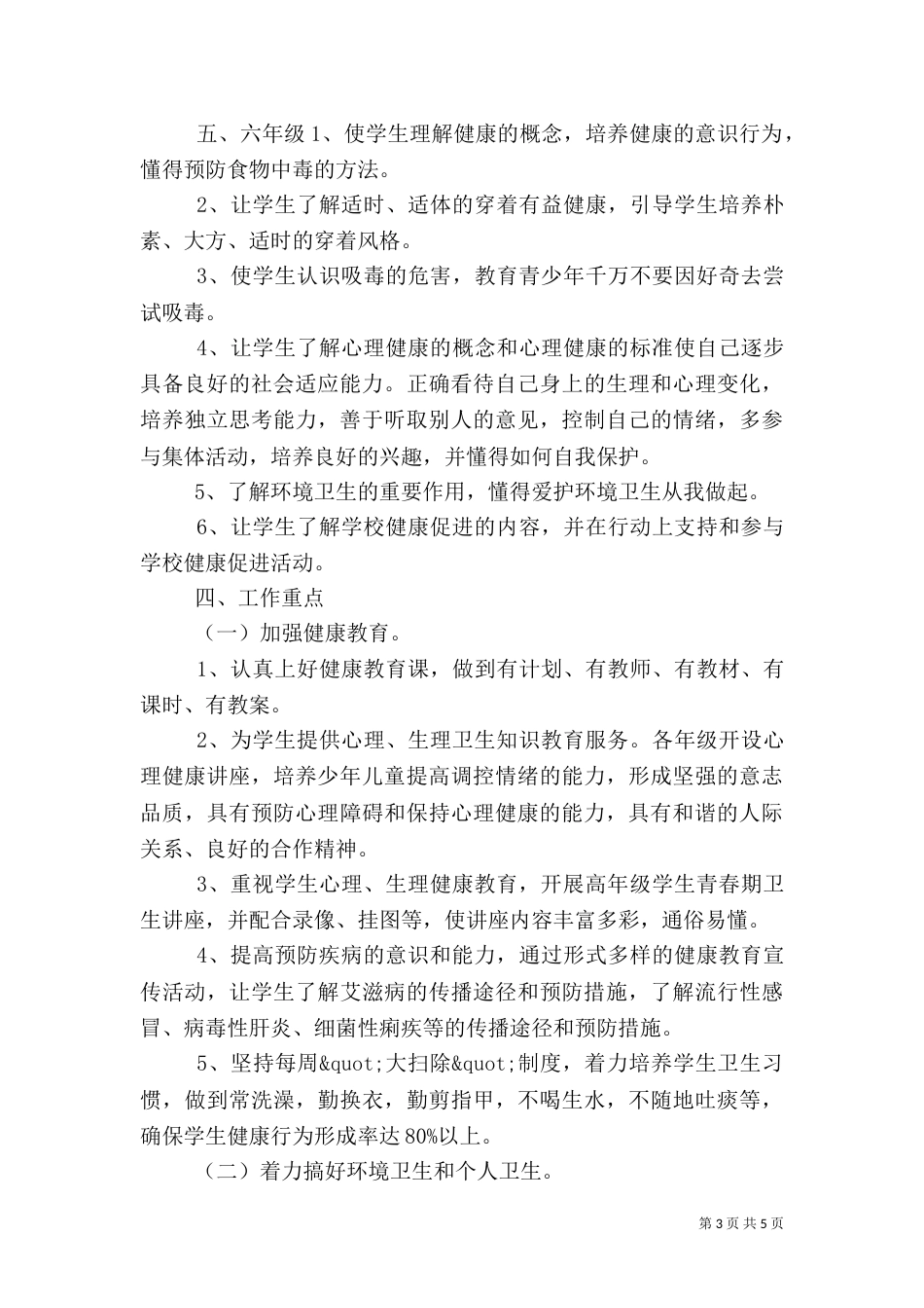 健康教育工作计划推荐_第3页