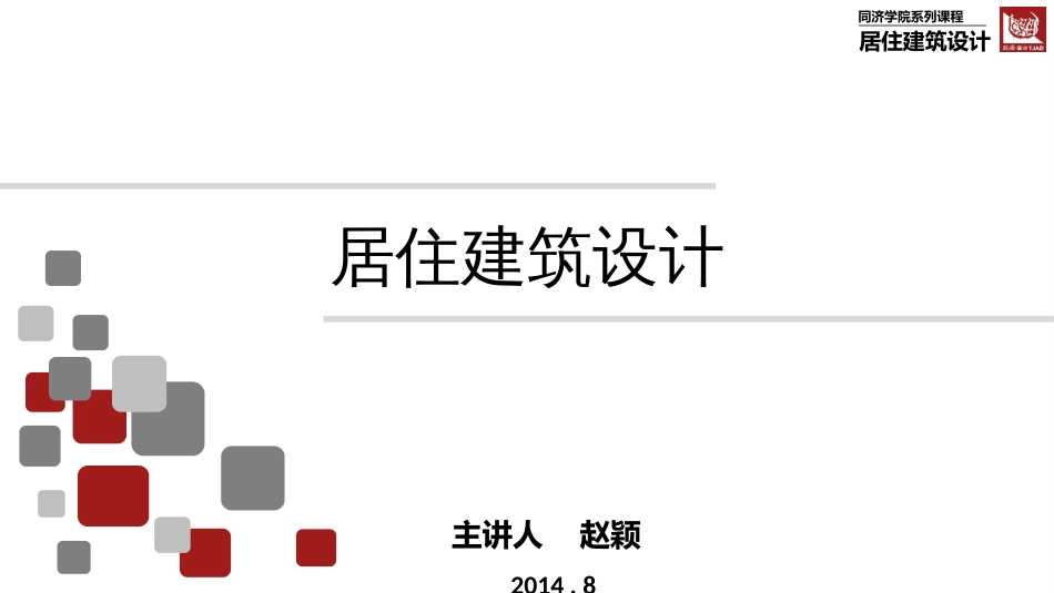 居住建筑设计二——套型空间设计[142页]_第1页