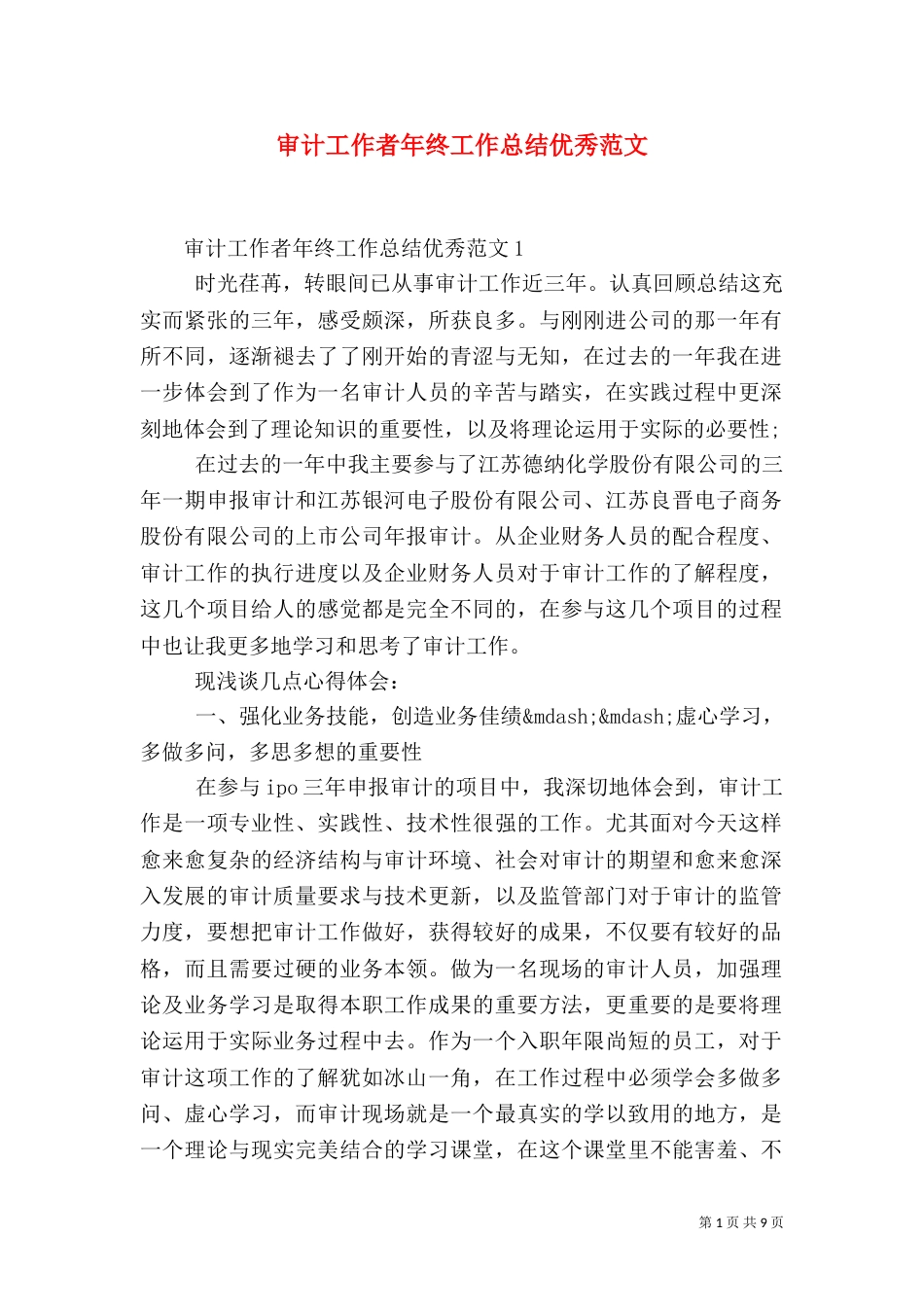 审计工作者年终工作总结优秀范文_第1页