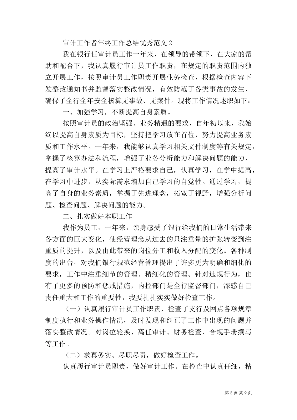 审计工作者年终工作总结优秀范文_第3页