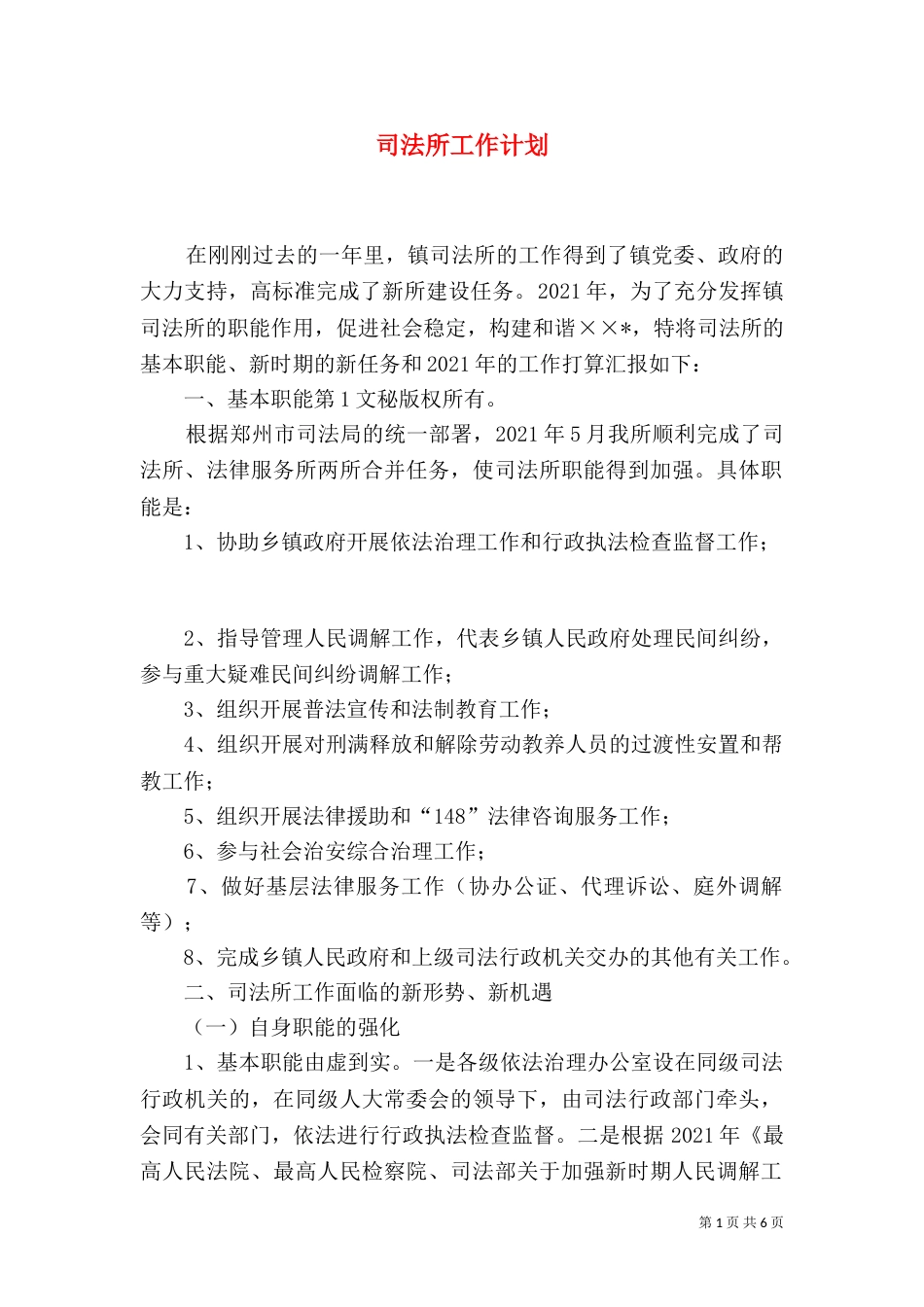 司法所工作计划（五）_第1页