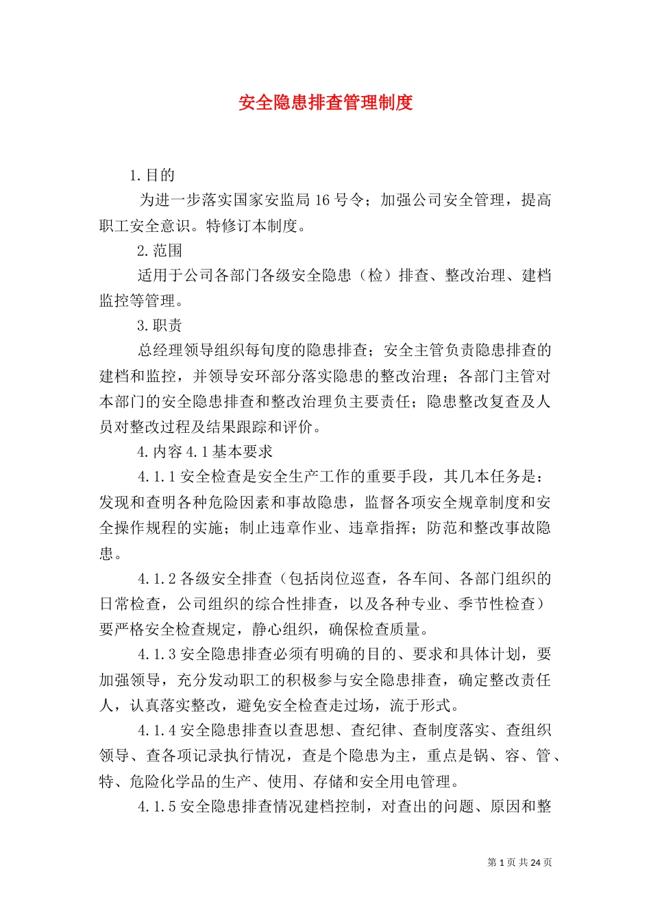 安全隐患排查管理制度_第1页