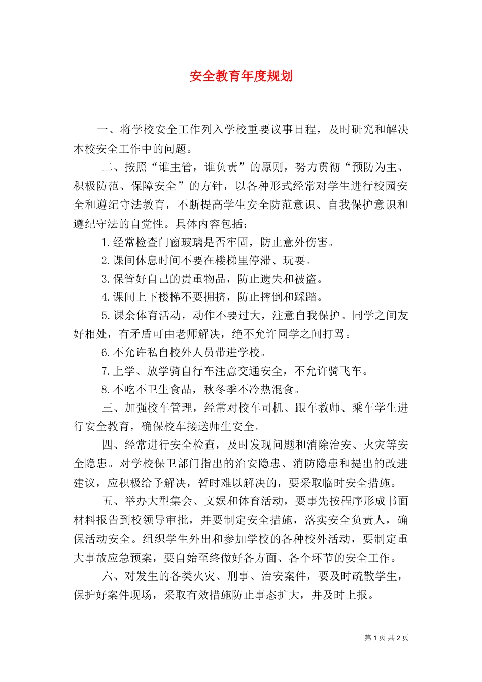 安全教育年度规划（一）_第1页