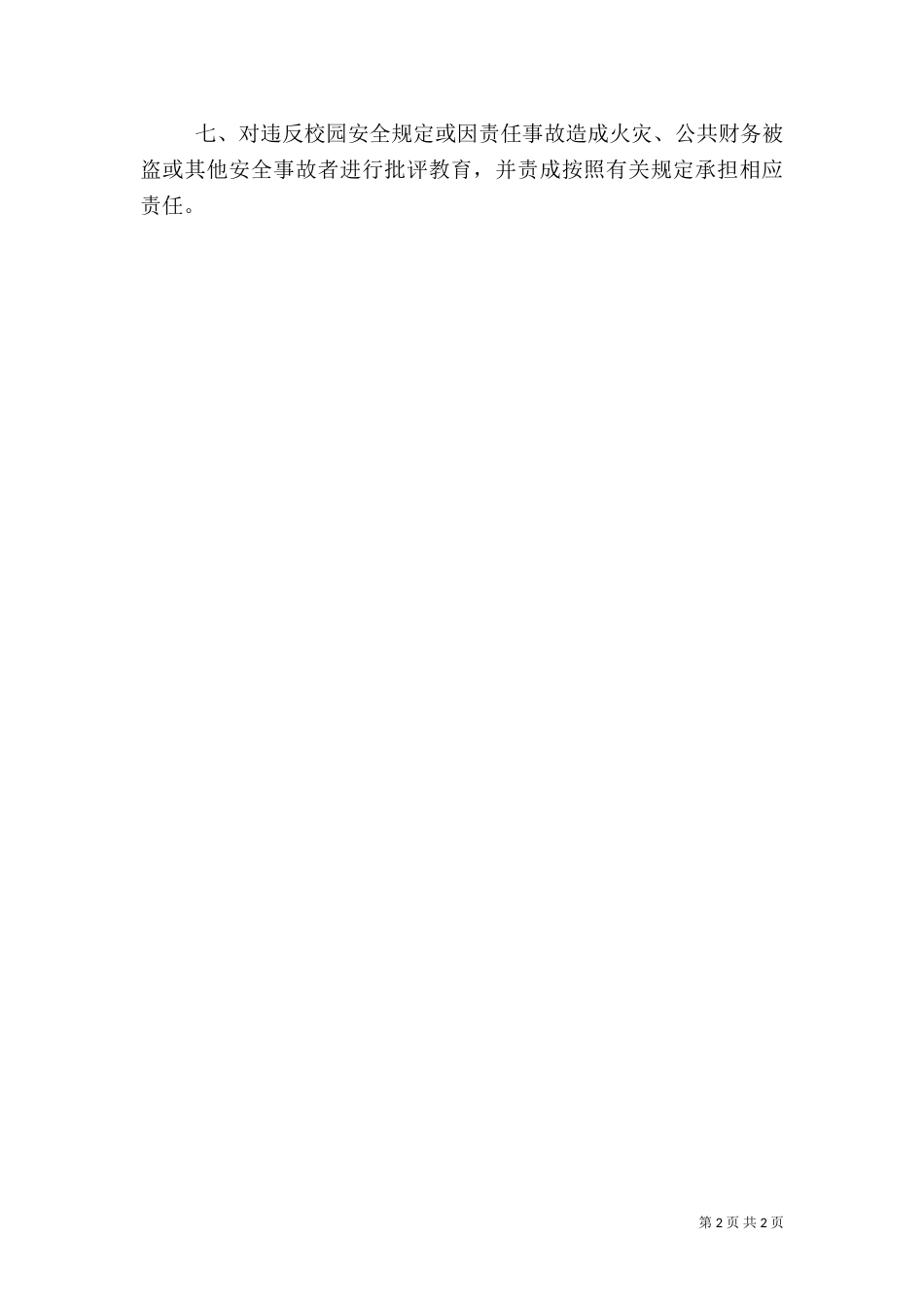 安全教育年度规划（一）_第2页