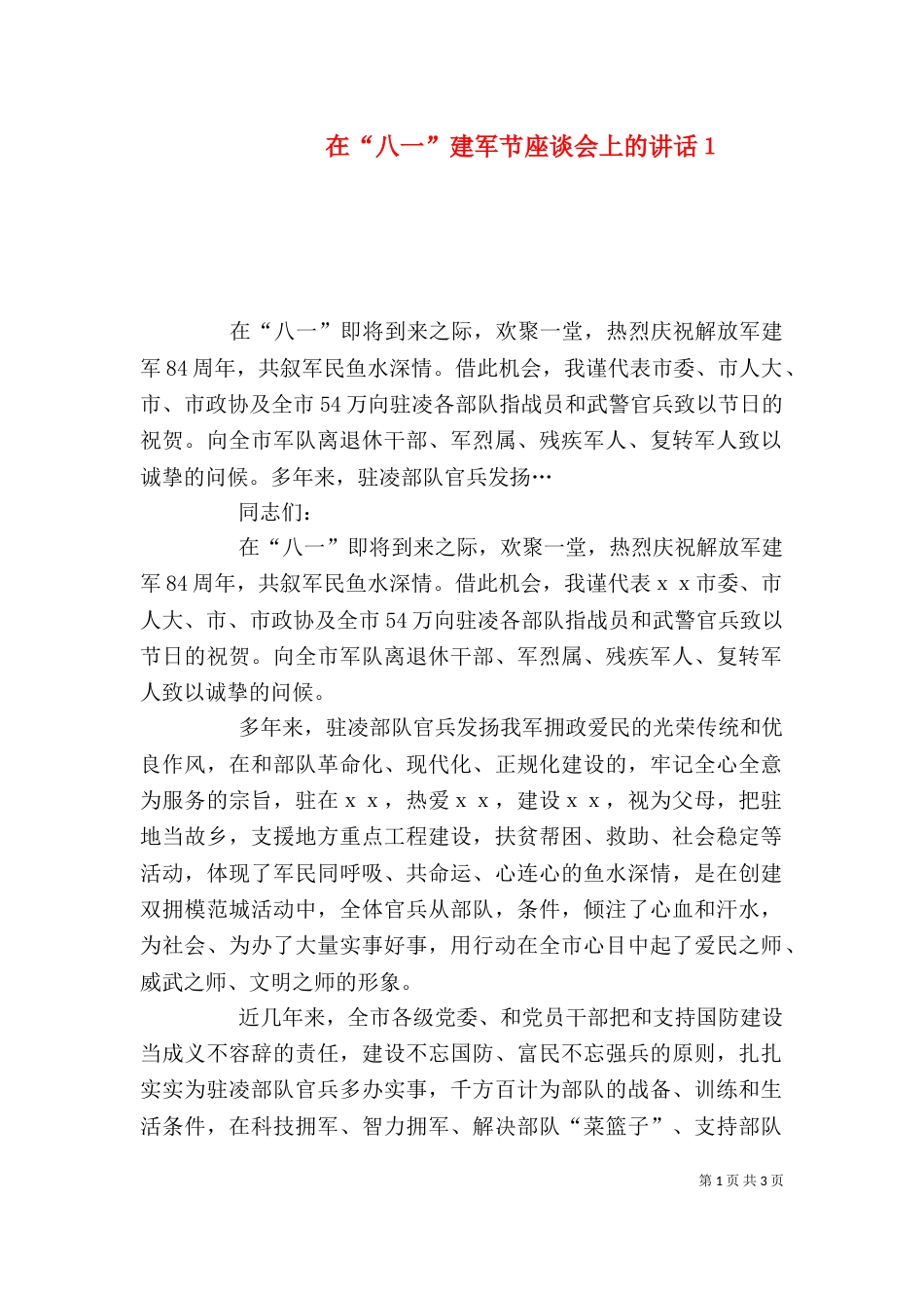 在“八一”建军节座谈会上的讲话１（三）_第1页