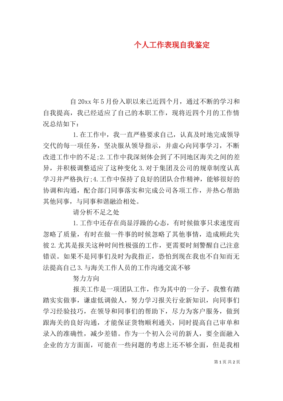 个人工作表现自我鉴定_第1页