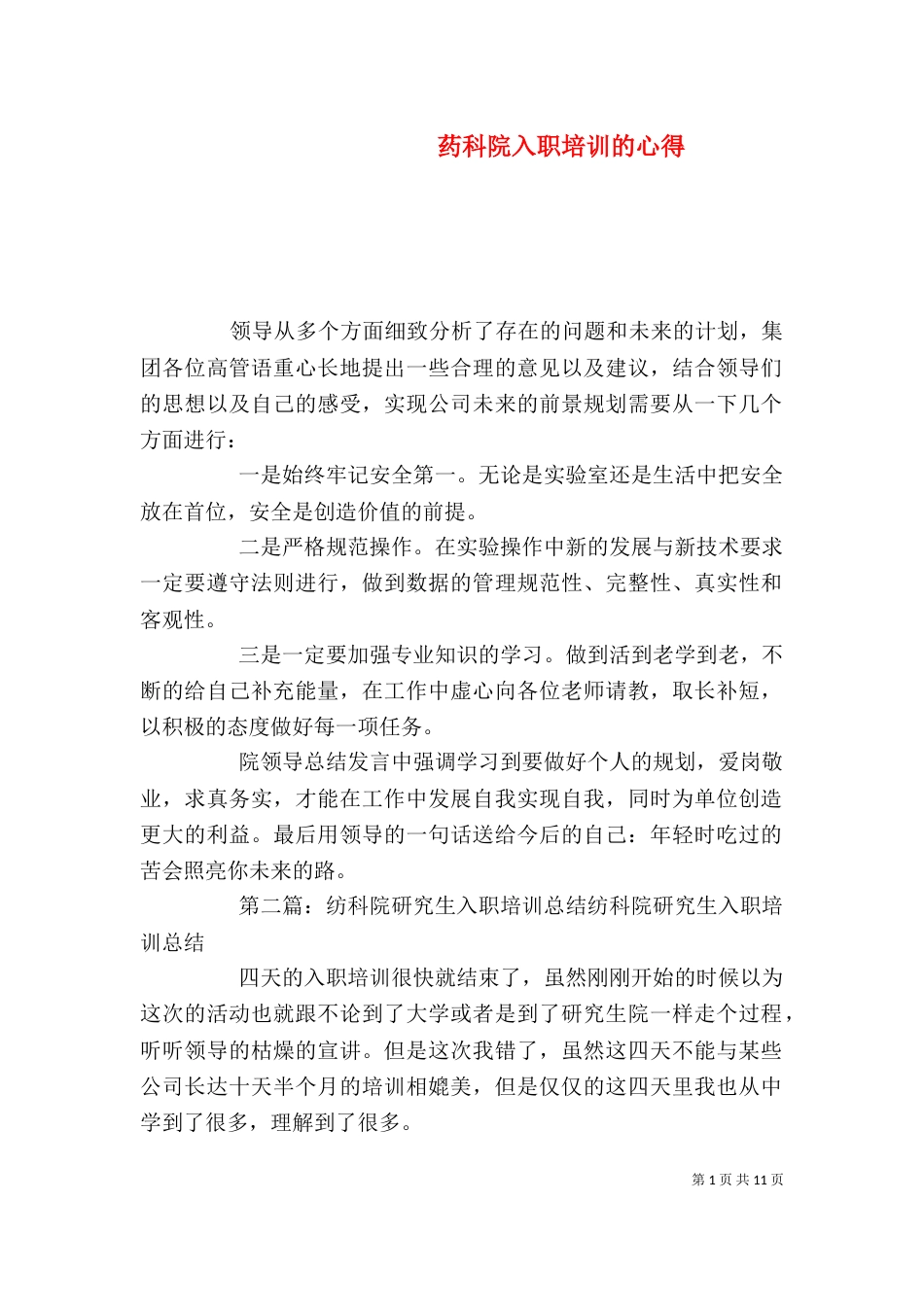 药科院入职培训的心得_第1页