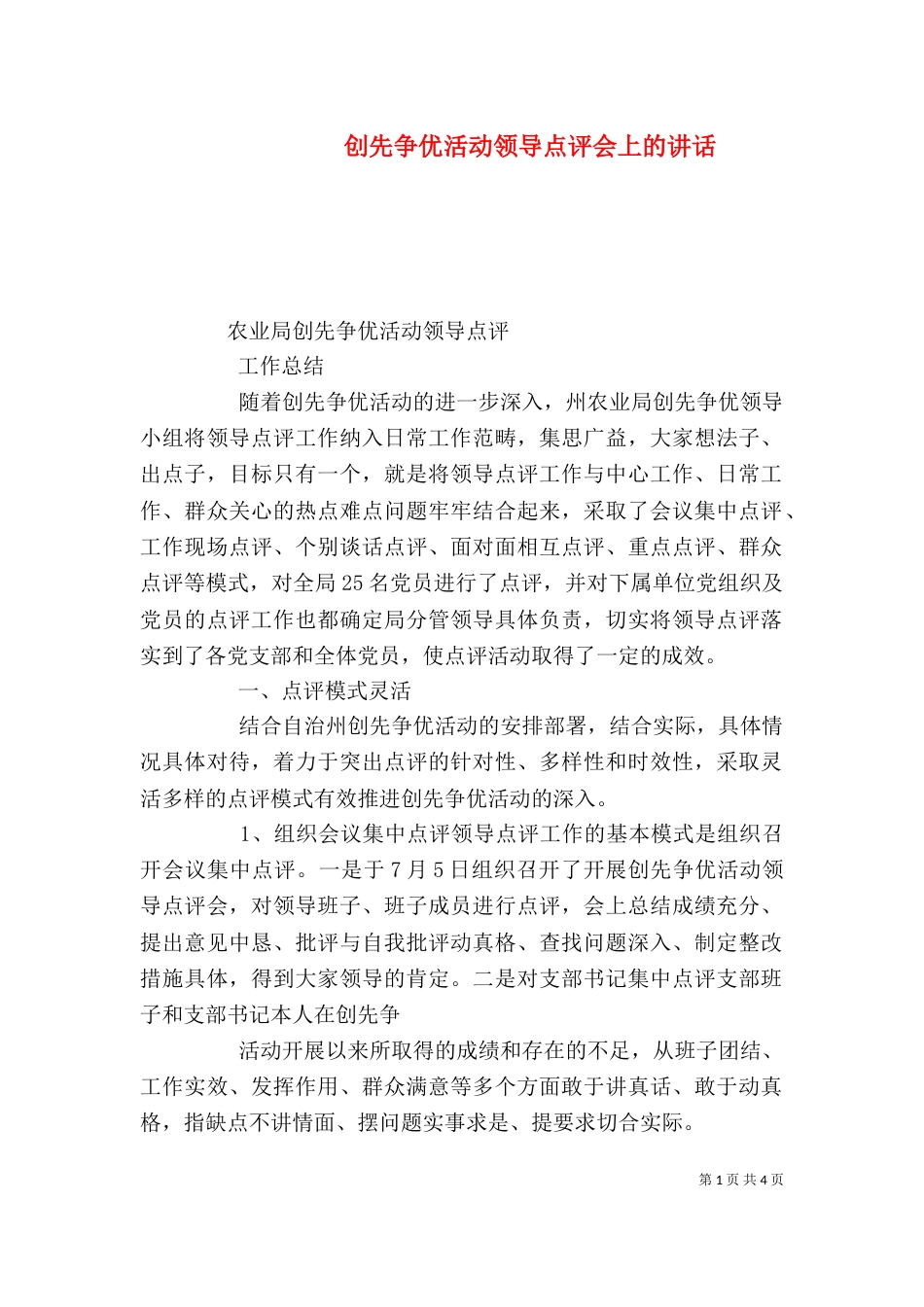 创先争优活动领导点评会上的讲话（一）_第1页