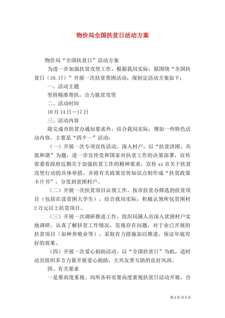 物价局全国扶贫日活动方案_第1页
