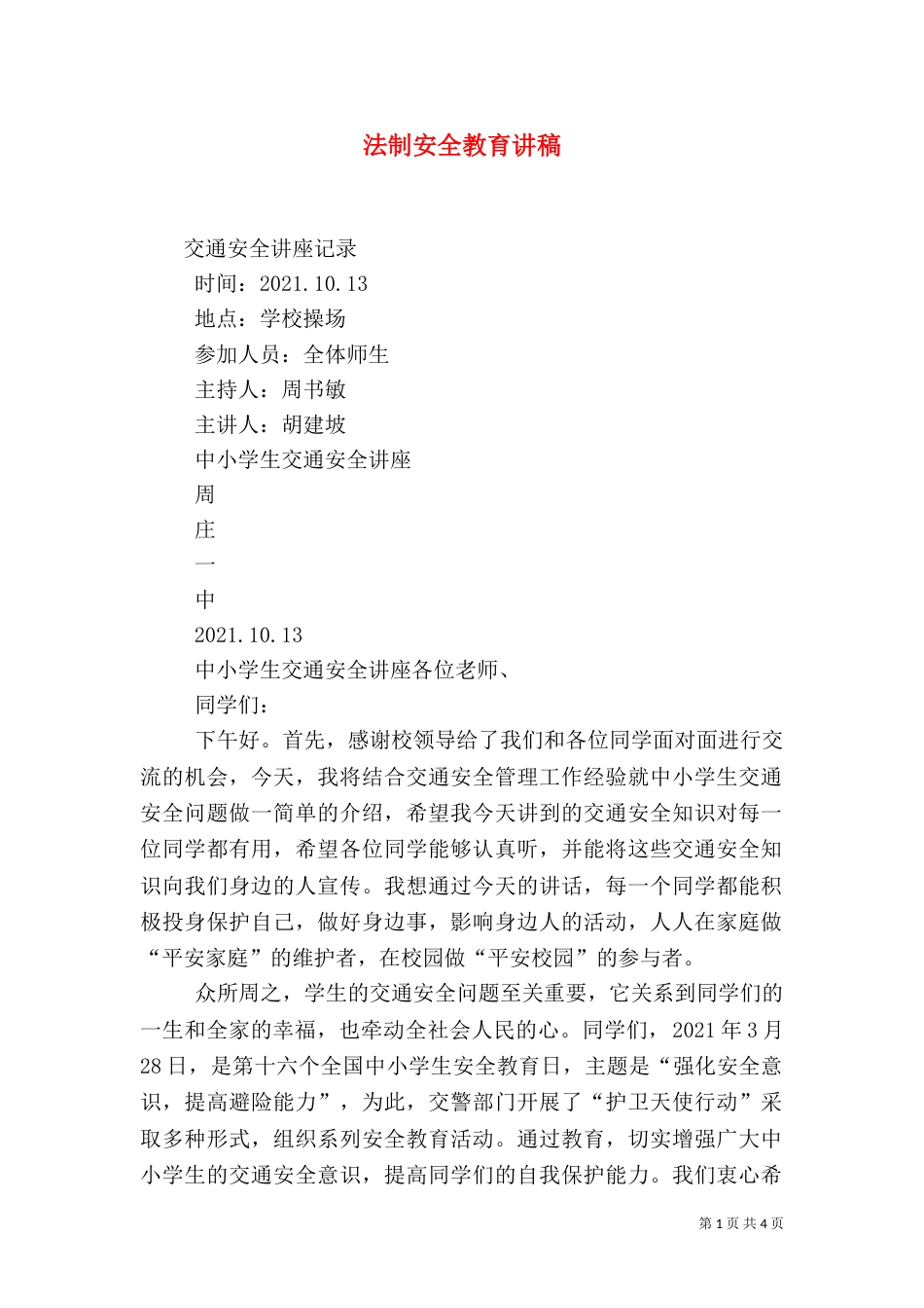 法制安全教育讲稿（六）_第1页