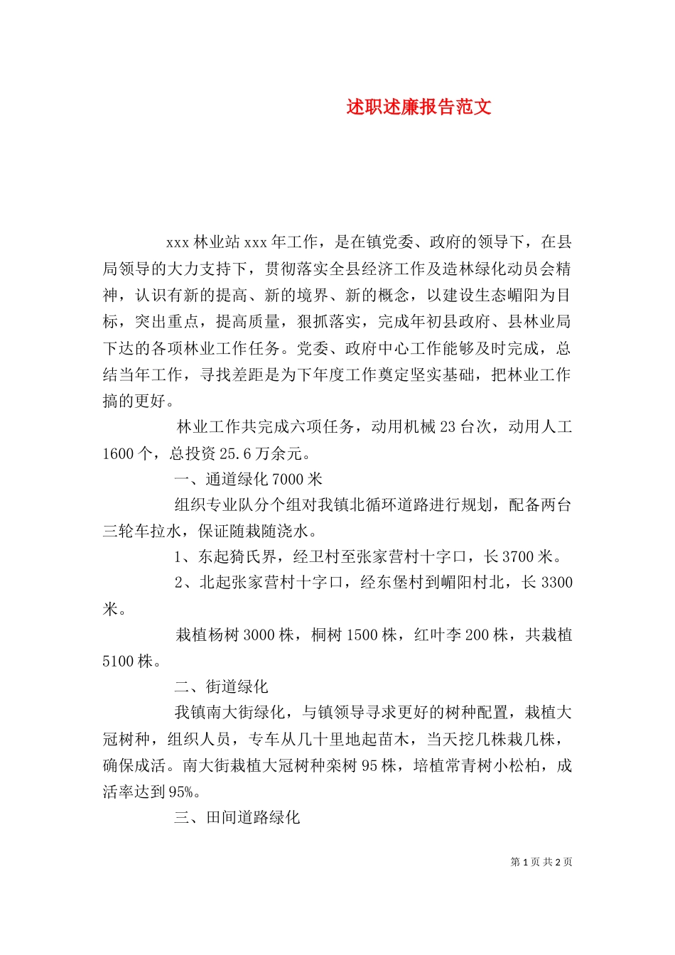 述职述廉报告范文_第1页