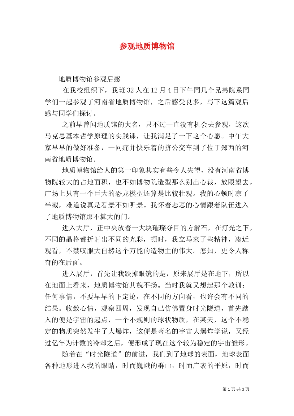 参观地质博物馆_第1页